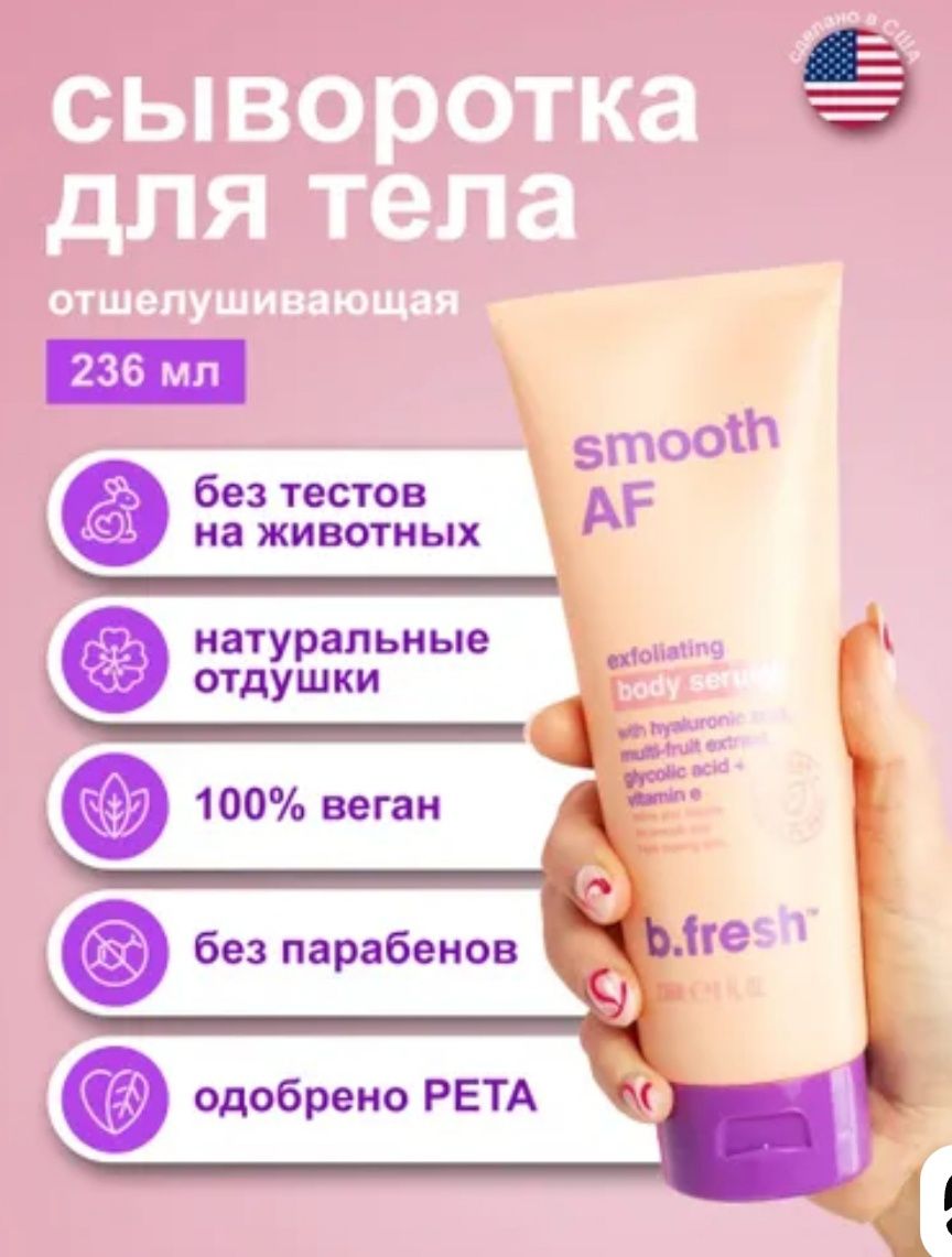 Серум за тяло B.Fresh Body care био