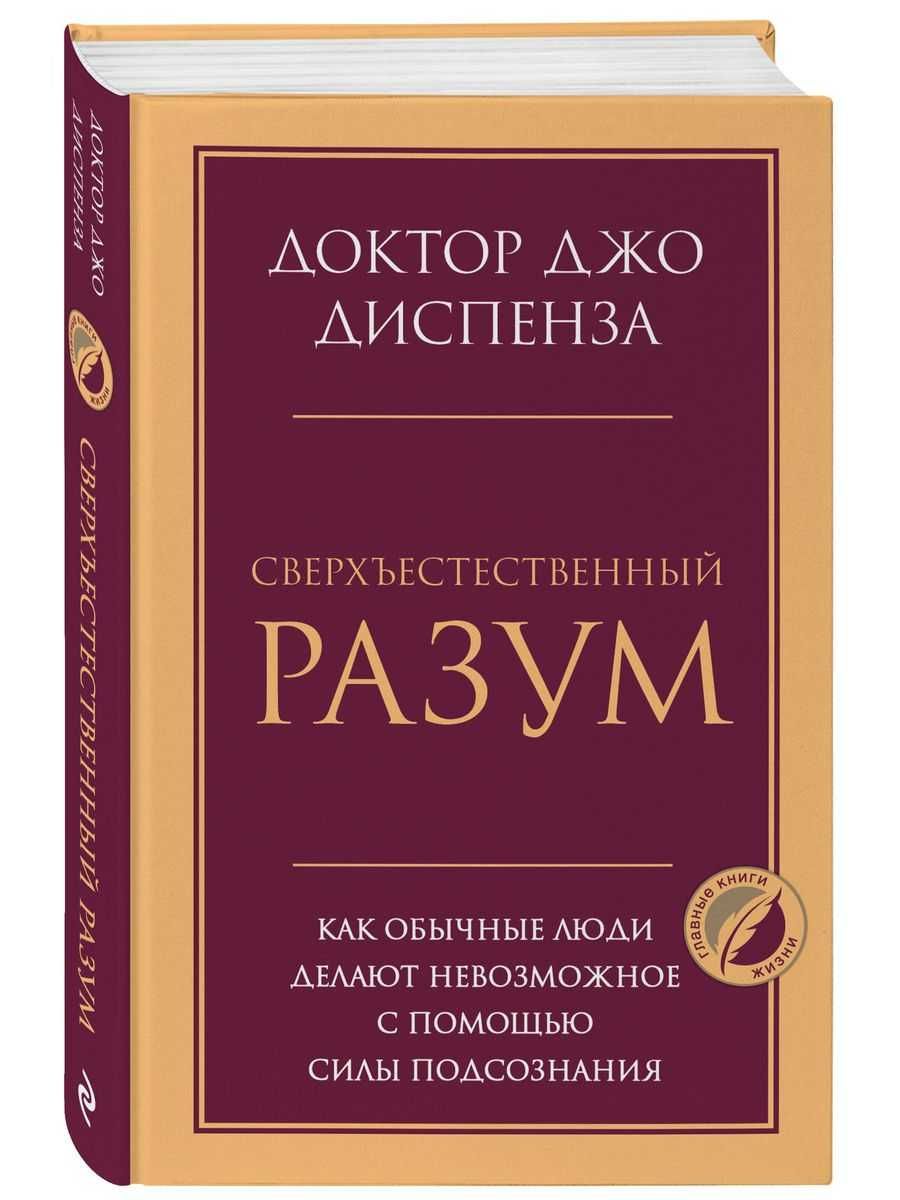 Книга Джо Диспенза "Сверхъестественный разум"