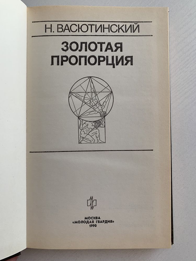 Книга «Золотая пропорция» Н. Васютинский 1990г