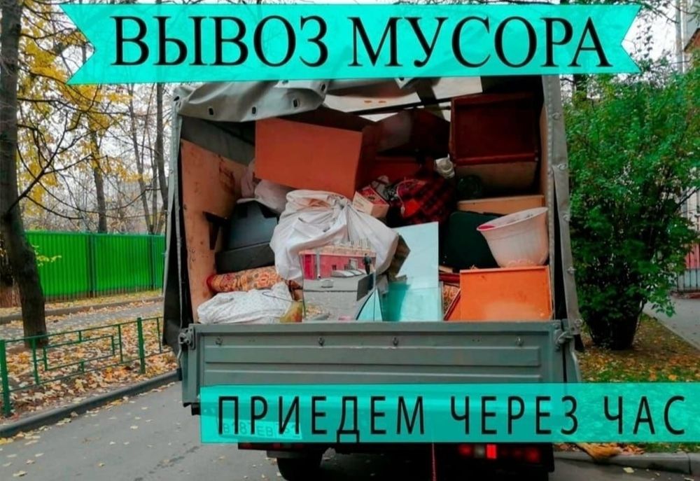 Строительный,бытовой,ненужное вещи возим вывозим мусор на свалку