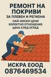 Ремонт на покриви