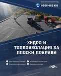 Изграждане на покриви и хидроизолацийнни сиситеми с 10 години гаранция