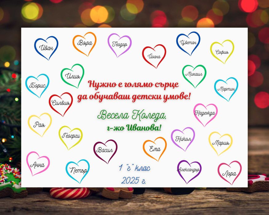 Коледен подарък за учител - персонализиран от целия клас/група