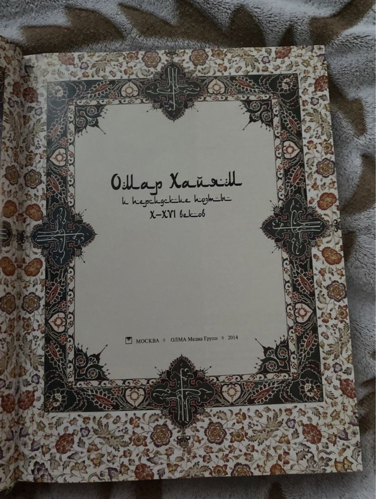 Книга Омар Хайям - эксклюзивное издание