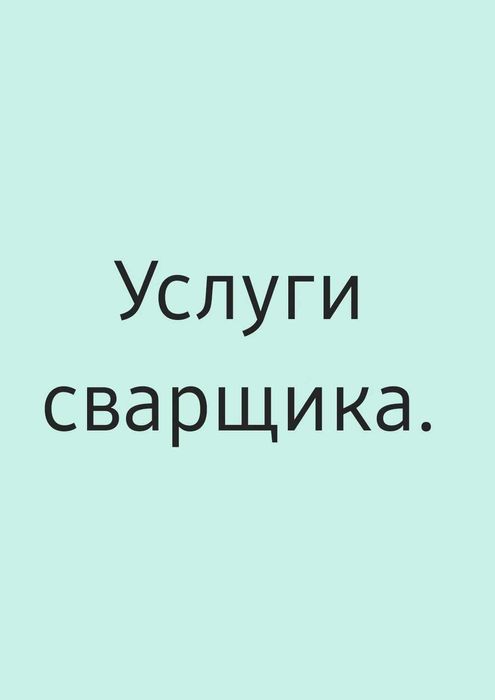 Услуги газосварщика Газосварочные работы Газосварщик выезд Газосварка