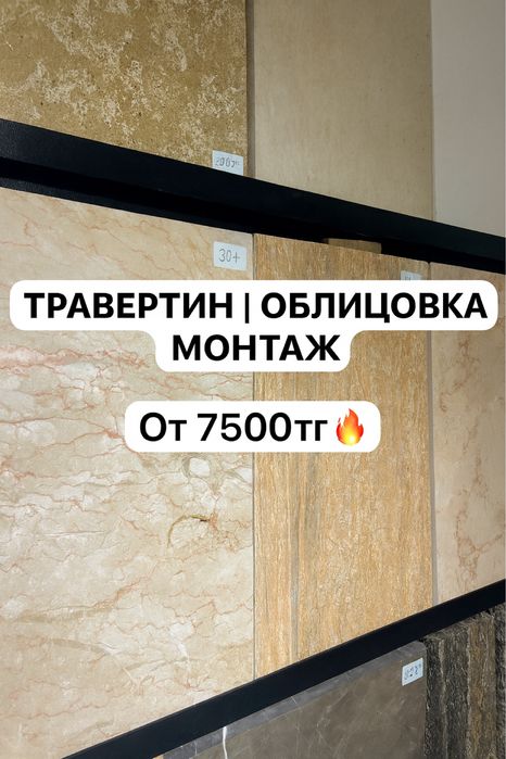 Травертин облицовочный материал в Астане