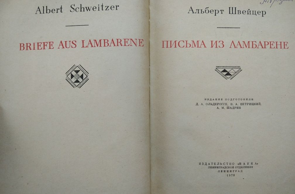 Альберт Швейцер "Письма из Ламбарене", серия "литературные памятники"