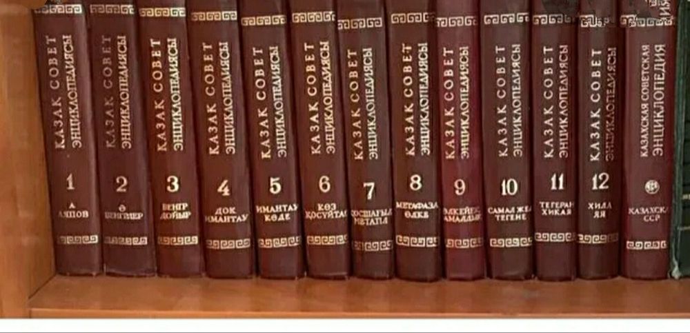 Казахская Советская Энциклопедия