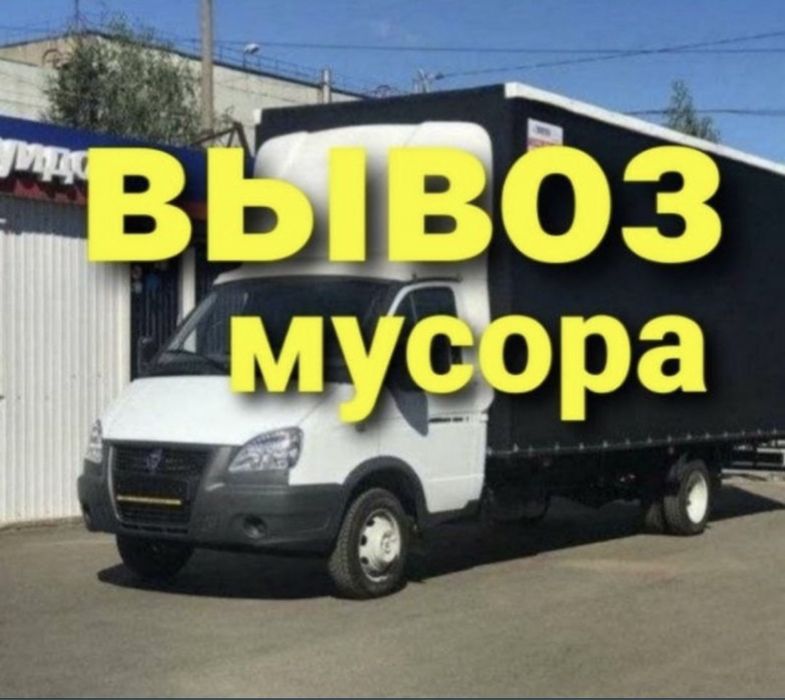 Вывоз мусора строительного старые мебель и техника хлама