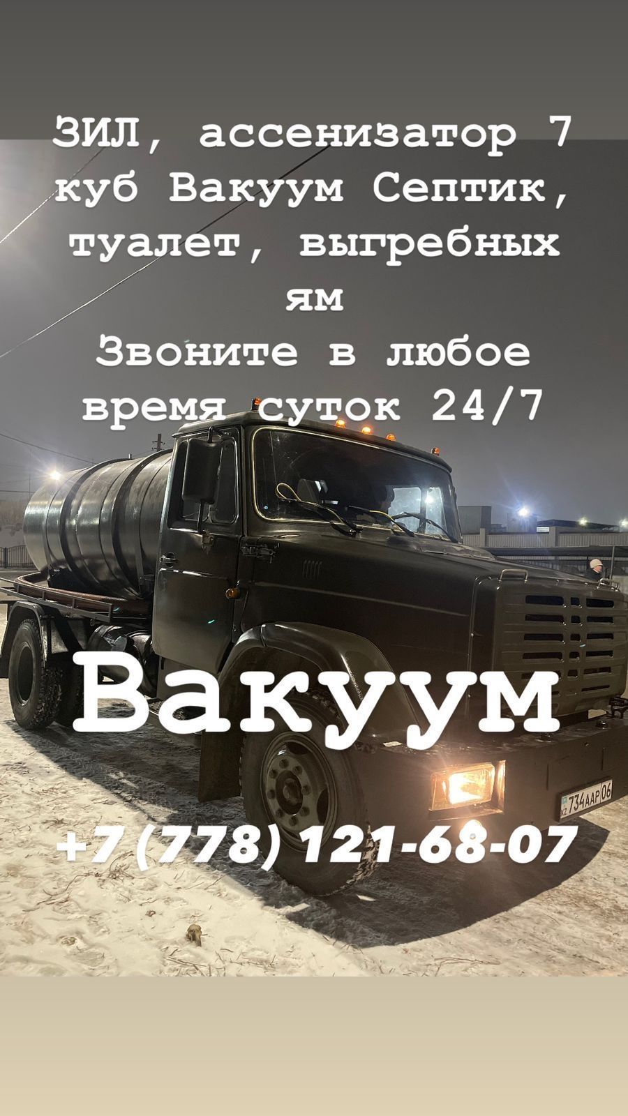 Асанизатор зил 7куб