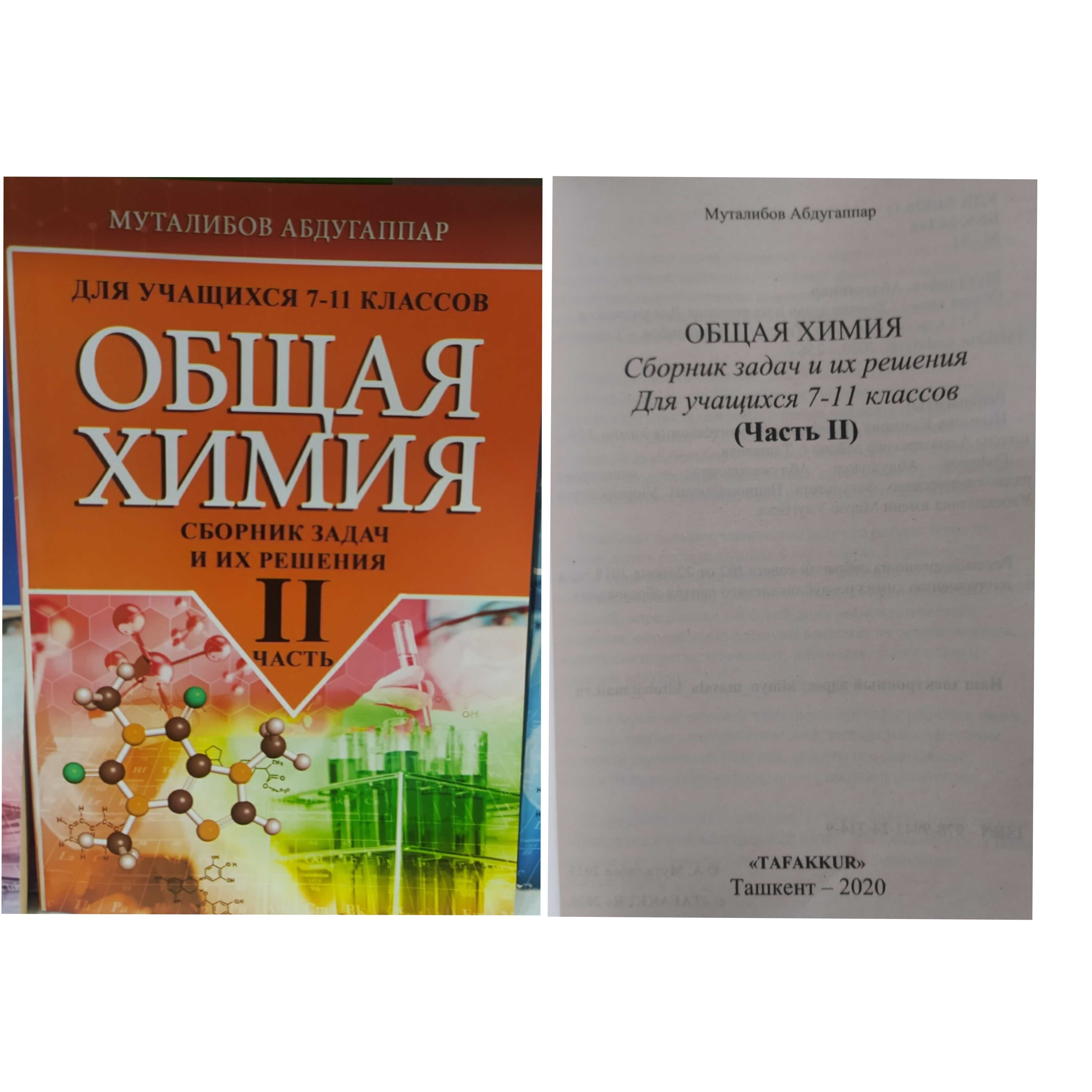 Пособие по химии Хомченко сборник задач и упражнений общая химия 7-11