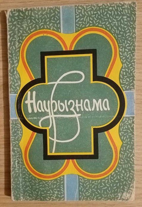 Книга Наурызнама. Аталы ойлар.