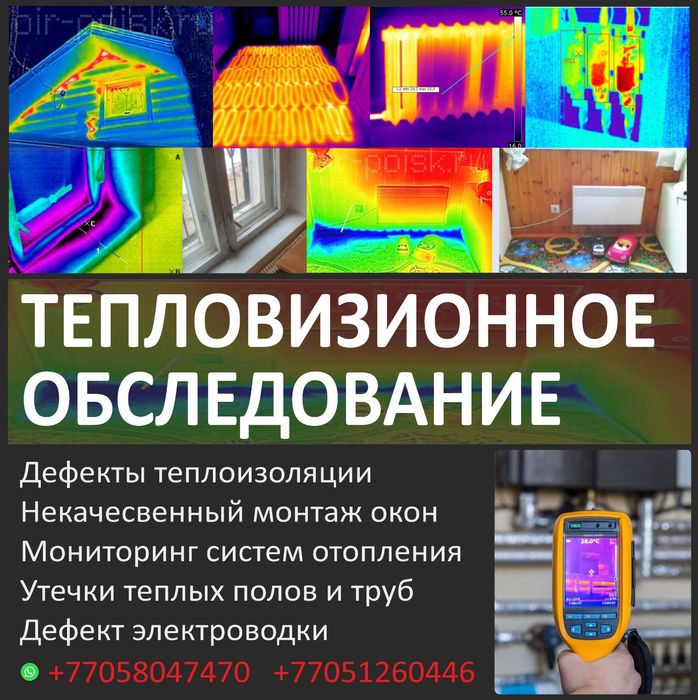 Тепловизионное обследование