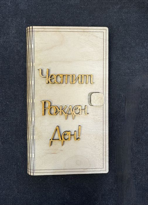 Дървена Картичка с пожелание и място за пари