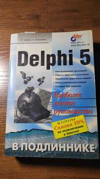 Delphi 5  наиболее полное руководство