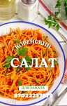 Корейские салаты. Сдаю в магазины
