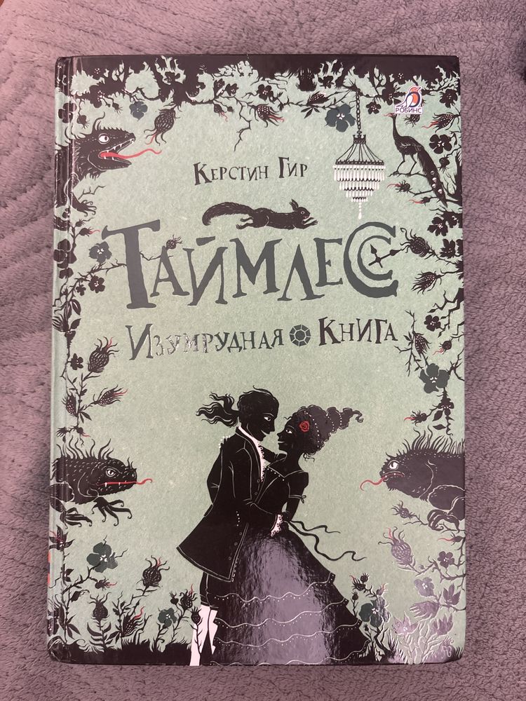 Продам трилогию Таймлес