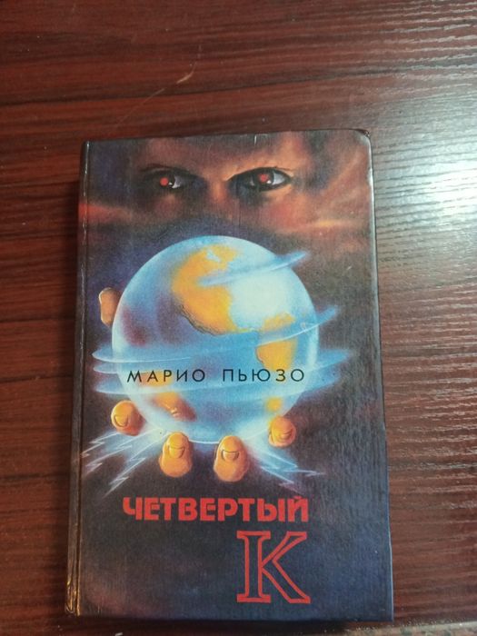 Марио Пьюзо Четвертый К