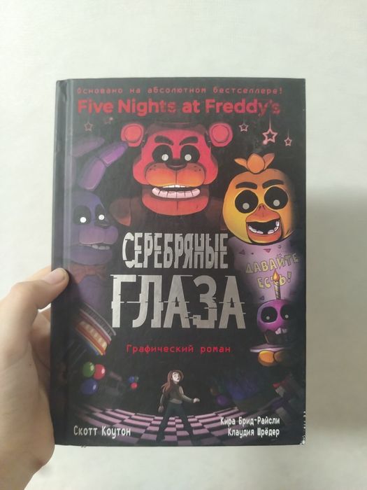 Комикс "Серебряные глаза"