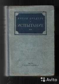 «Испытание» Вилли Бредель, Изд. «Художес-ная литература» Москва 1936г.