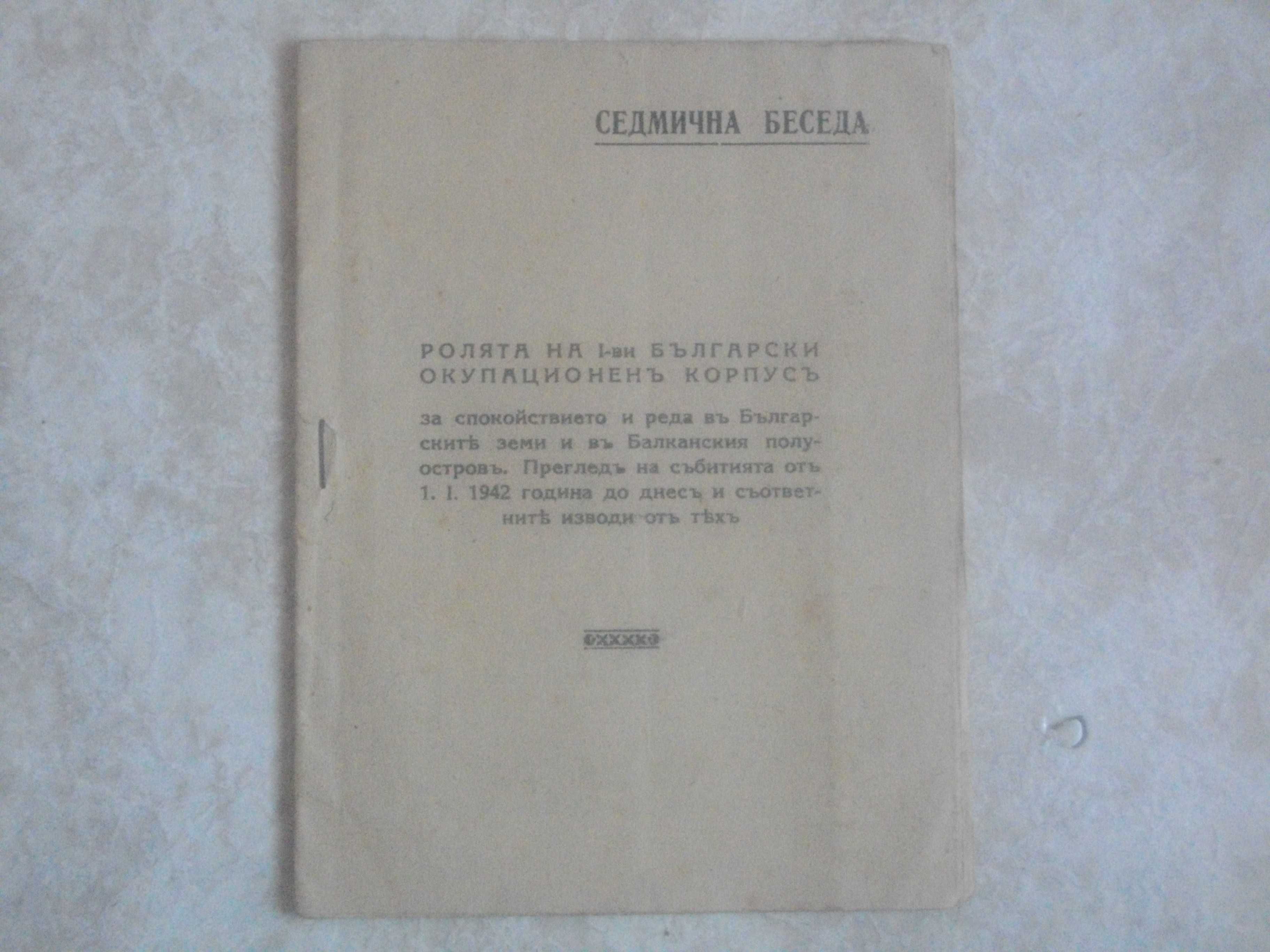 Антикварна Рядка Брошура: "Ролята на БЪЛГАРСКИЯТ ОКУПАЦИОНЕН КОРПУС"