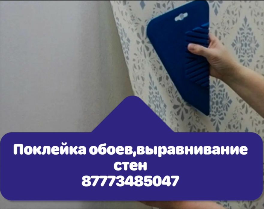 Ремонт:левкас,поклейка обоев,выравнивание стен и