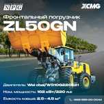 Аренда Фронтальный погрузчик  ZL50GN XCMG