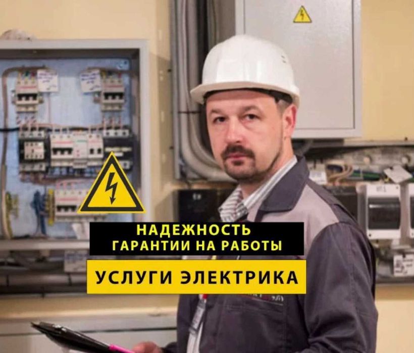 Электрик срочный выезд. Работаю по всем районам