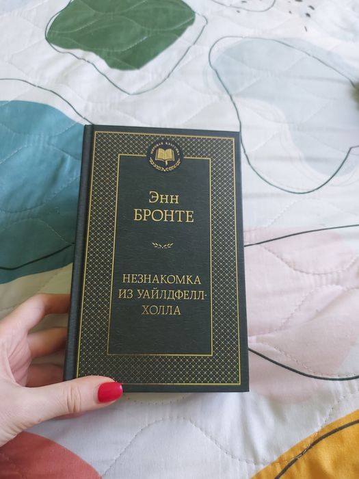 Продам роман Энн Бронте "Незнакомка из Уайлдфелл-холла"