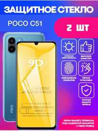 Защитное стекло на телефон poco c 51 - 2 шт