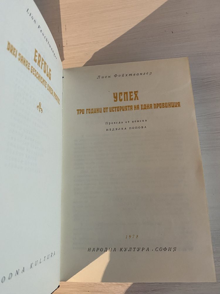 Световна класика: “Съветски театър” и “Успея” на Лион Фойхтвангер