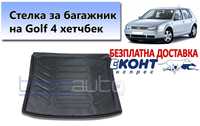 Стелка за багажник на VW Golf 4/Голф 4 хечбек Stelka za bagajnik kola