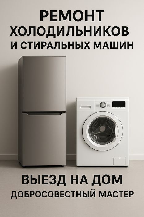 Ремонт холодильников и стиральных машин

Профессион