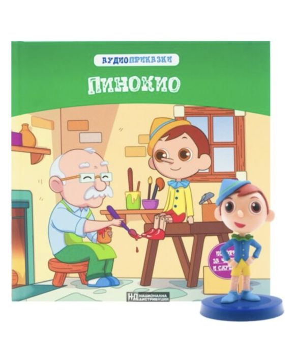 Аудио приказки - Пинокио