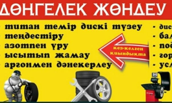 Шиномонтаж  правка диска ТИТАН и железных дискав