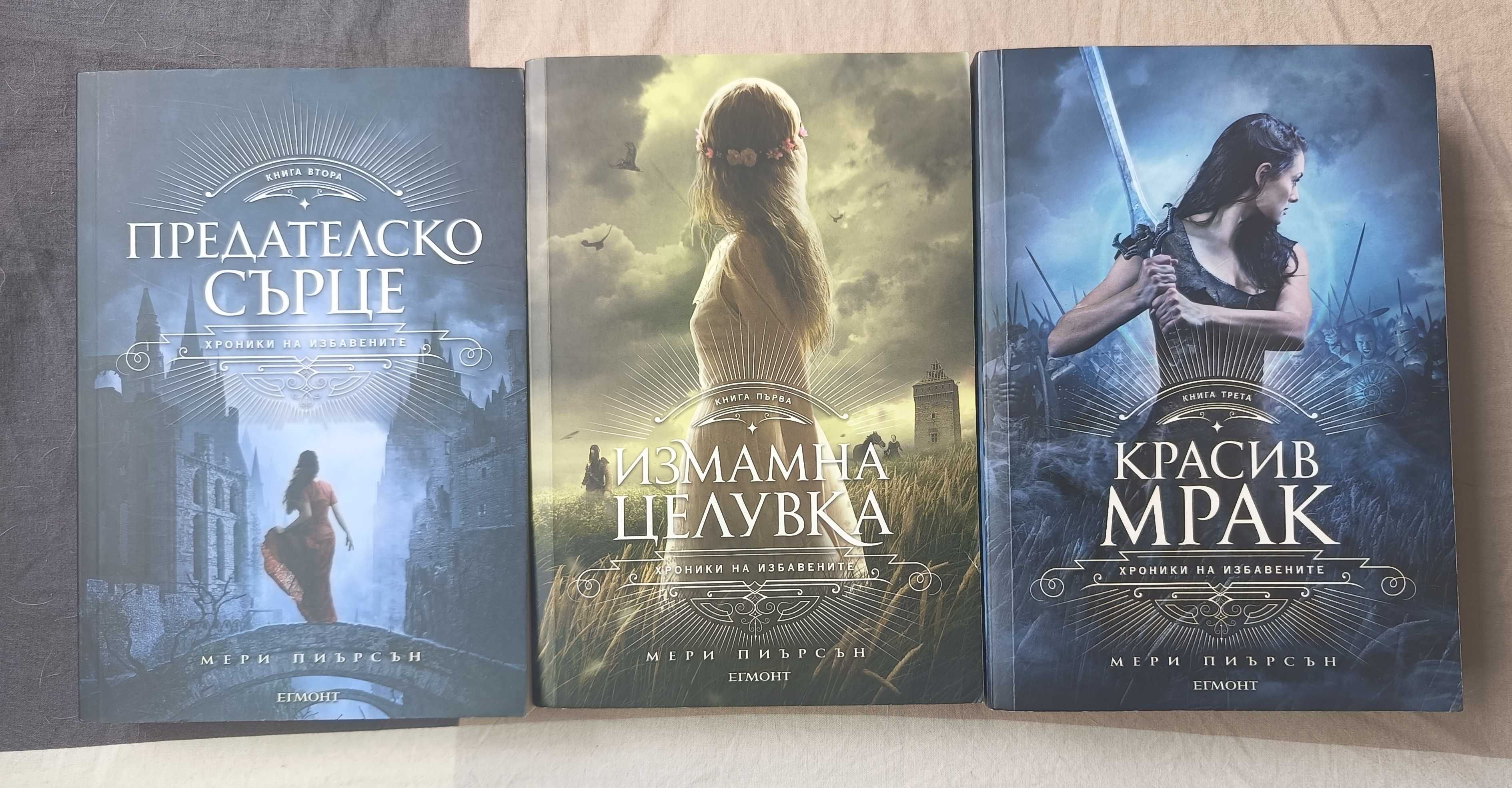 Хроники на избавените Мери Пиърсън