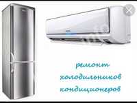 Ремонт и техническое обслуживание кондиционеров и также холодильников.