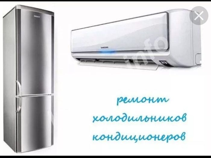 Ремонт и техническое обслуживание кондиционеров и также холодильников.