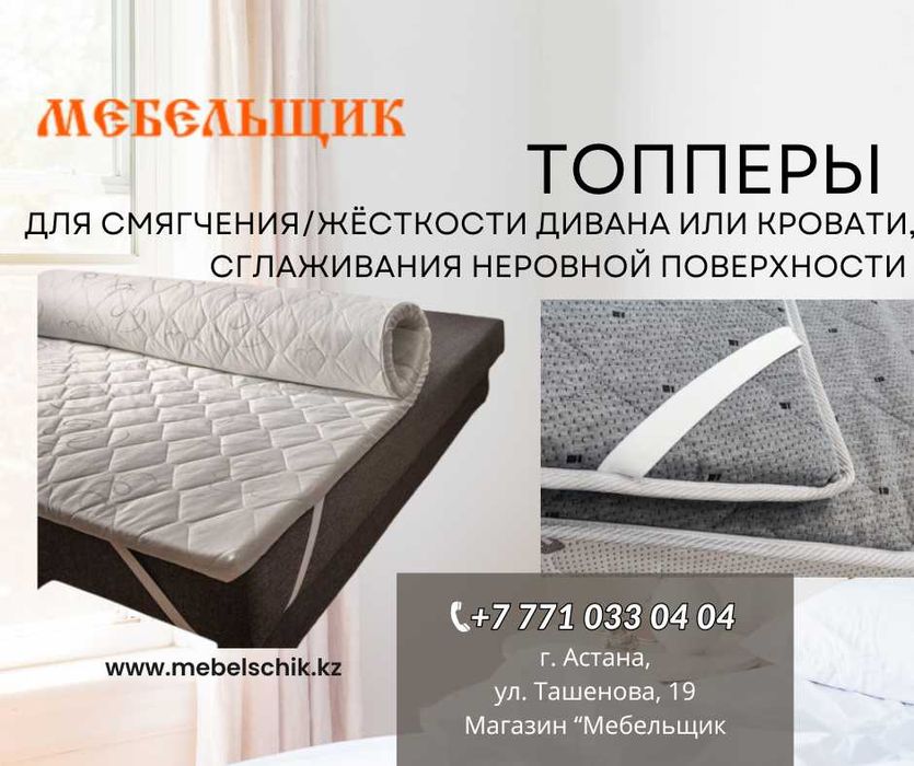 Топперы с Латексом, Кокосовой койрой, с Пеной "Эффект памяти"!