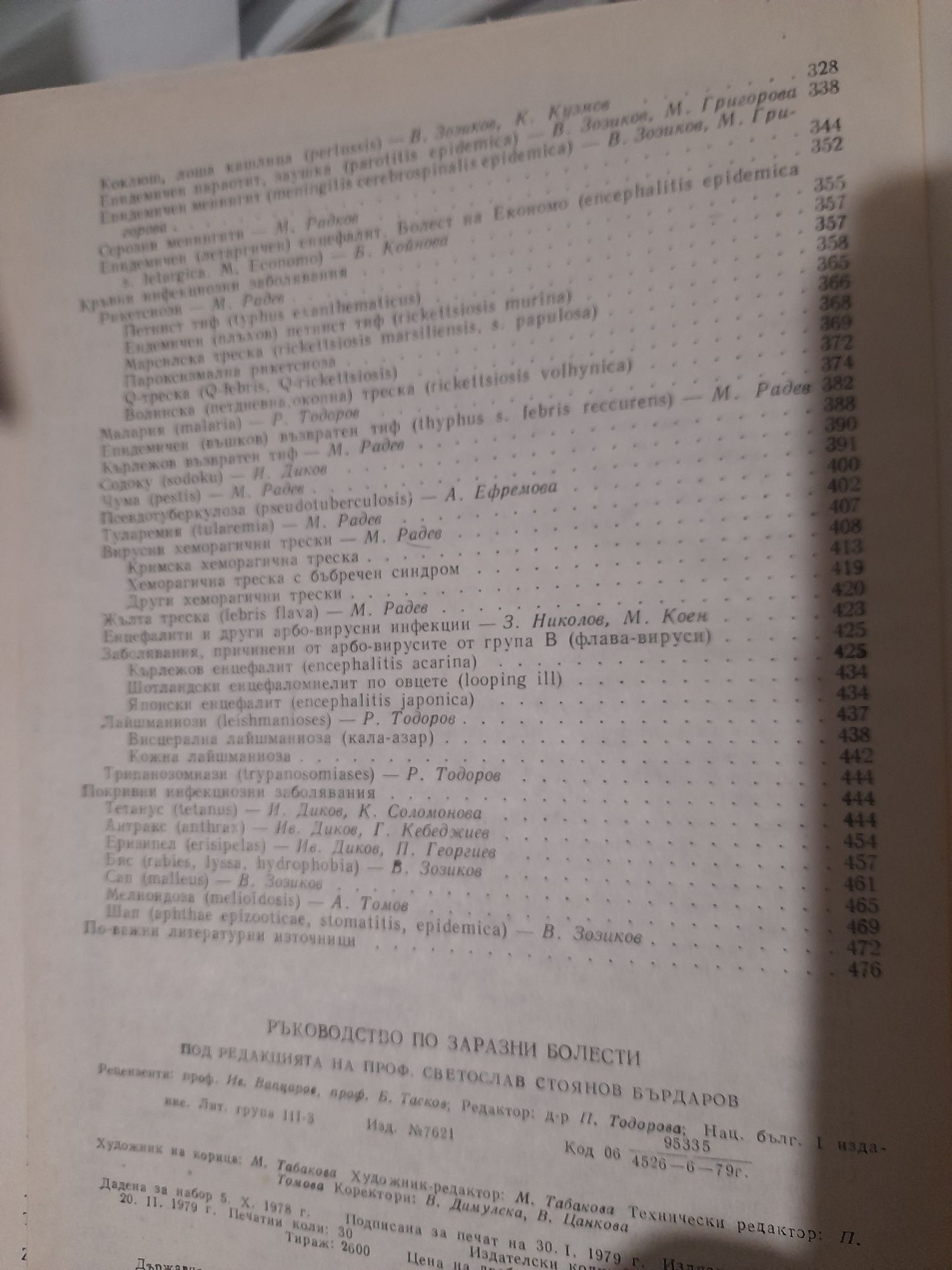 Ръководство ЗАРАЗНИ БОЛЕСТИ проф.Св.Бърдаров, Практически у-ния Радев