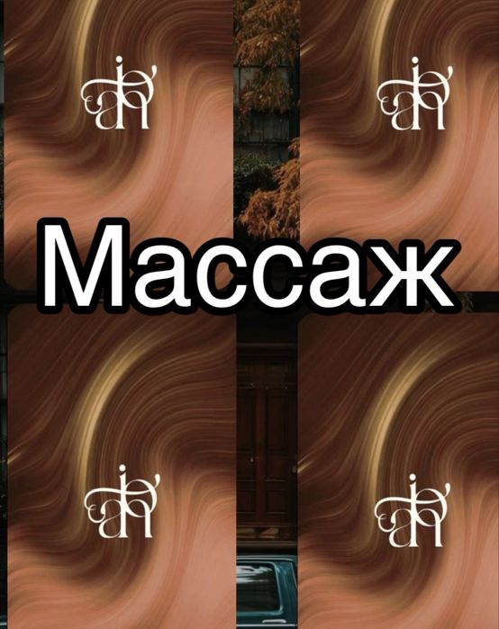 Массаж тайский на все тело