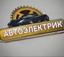 Автоэлектрик на выезд 24/7.Компьютерная диагностика авто.Круглосуточно