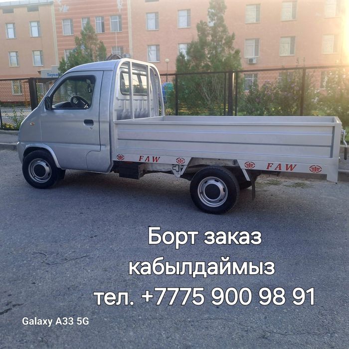 Faw 1024 борт заказ кабылдаймыз