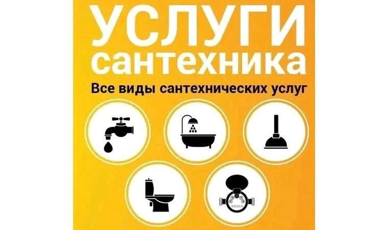 Сантехник! Срочно по городу! 24/7