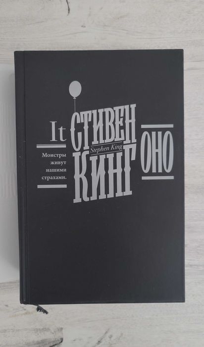 Книга Стивен Кинг - Оно