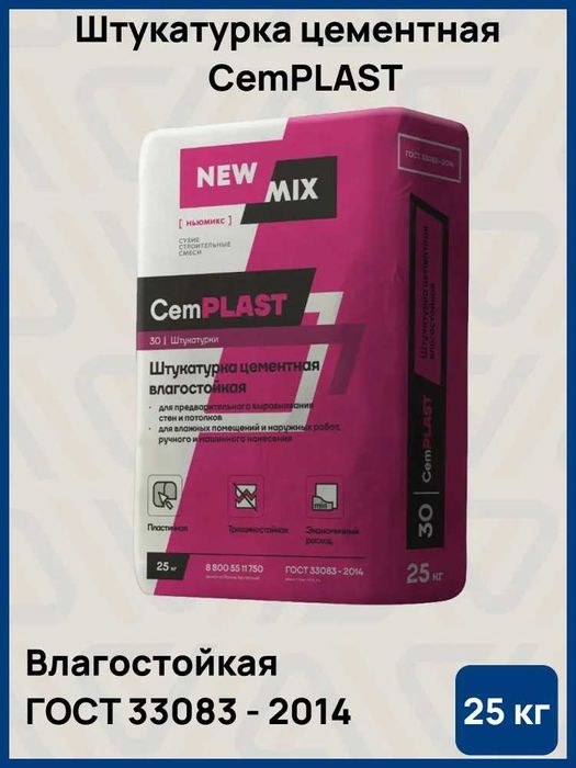 Штукатурка для стен цементная влагостойкая CemPLAST 25 кг