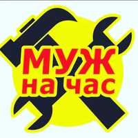 Муж на час.Мастер на дом