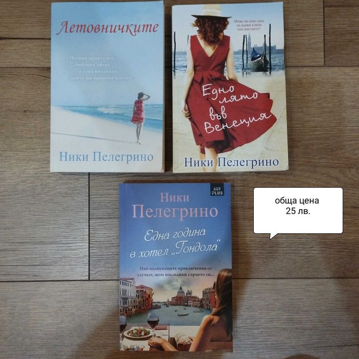 Продавам книги  - Ники Пелегрино