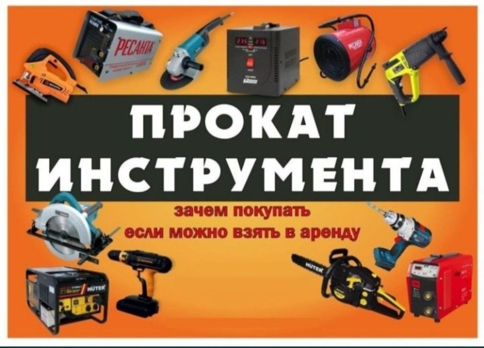 Аренда, прокат Инструментов.Юго Запад.Тайманова 10