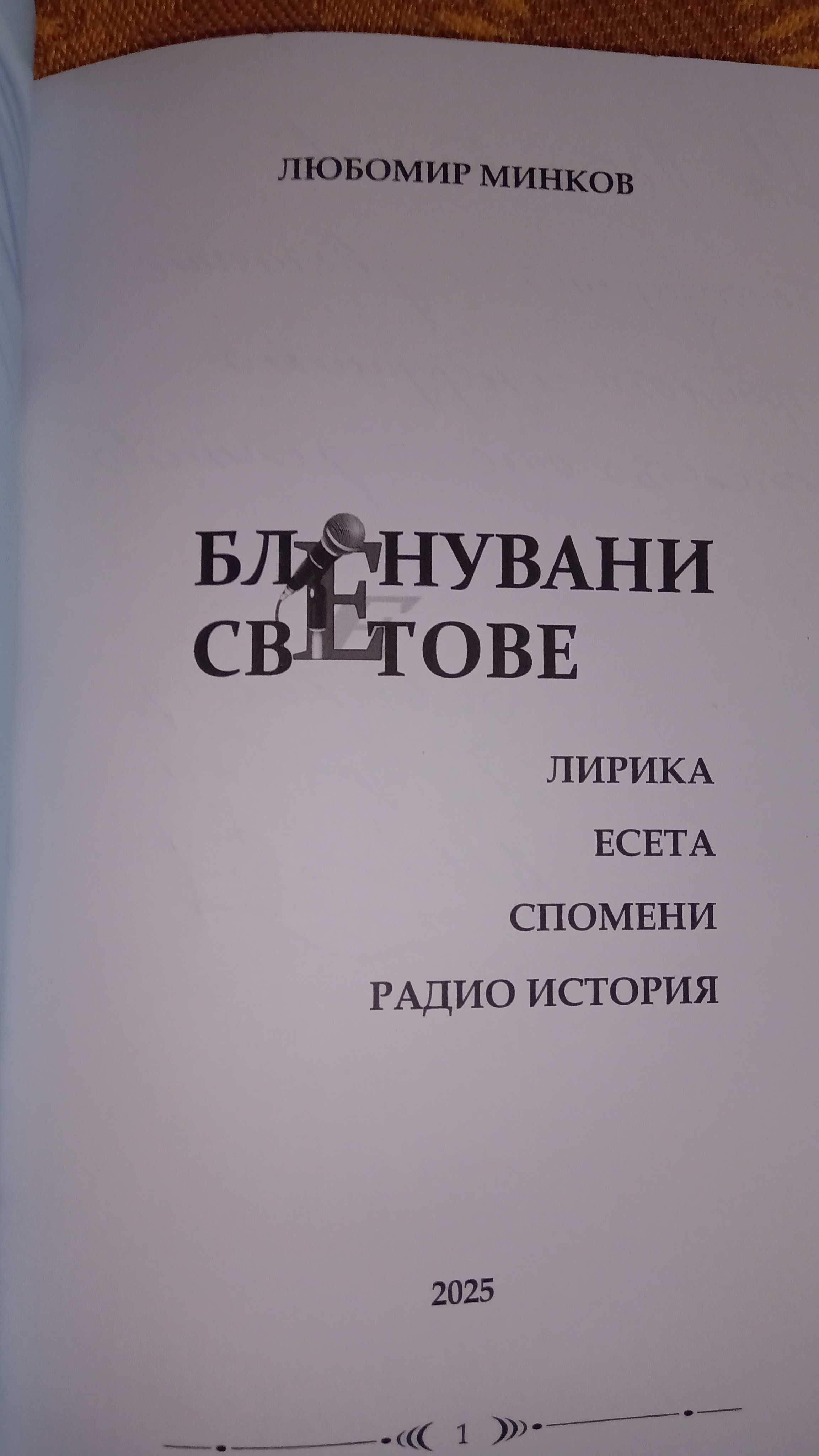 Бленувани светове - книга от Любомир Минков